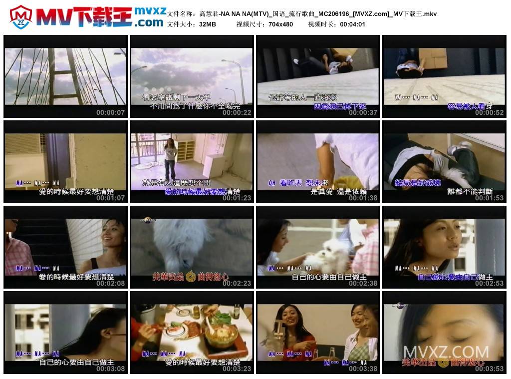 高慧君-NA NA NA(MTV)_国语_流行歌曲_MC206196